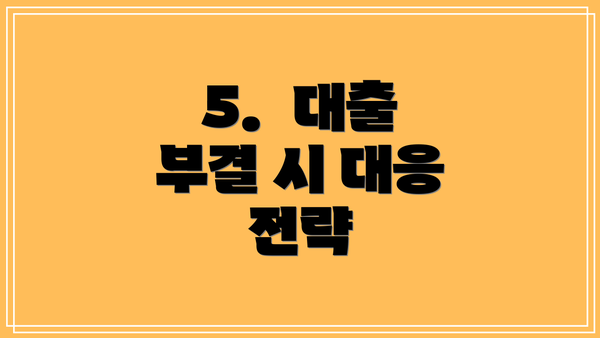 5.  대출 부결 시 대응 전략