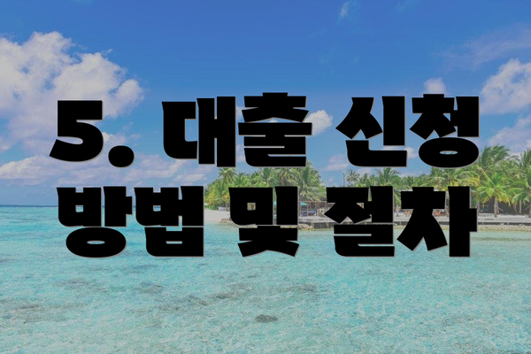 5. 대출 신청 방법 및 절차