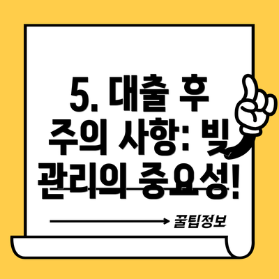 5. 대출 후 주의 사항: 빚 관리의 중요성!