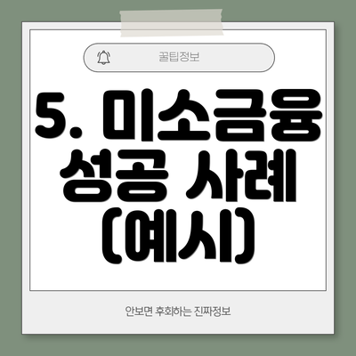 5. 미소금융 성공 사례 (예시)