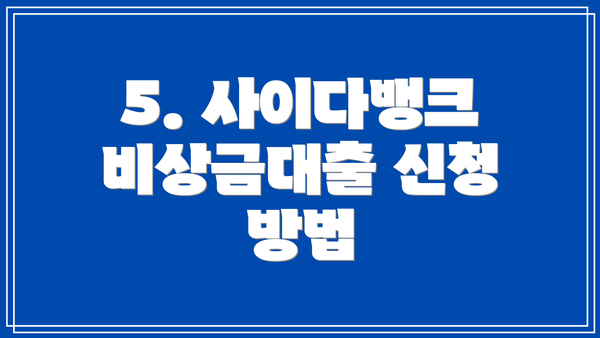 5. 사이다뱅크 비상금대출 신청 방법
