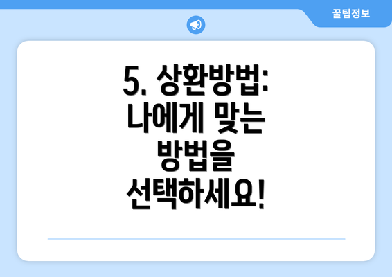 5. 상환방법: 나에게 맞는 방법을 선택하세요!