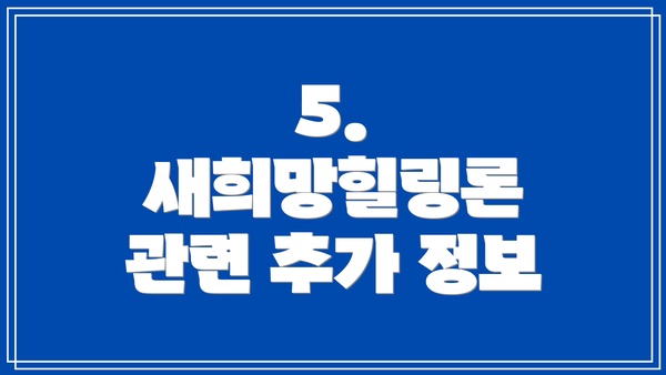 5. 새희망힐링론 관련 추가 정보