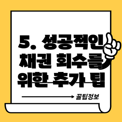 5. 성공적인 채권 회수를 위한 추가 팁