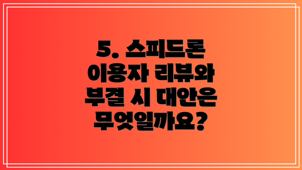 5. 스피드론 이용자 리뷰와 부결 시 대안은 무엇일까요?