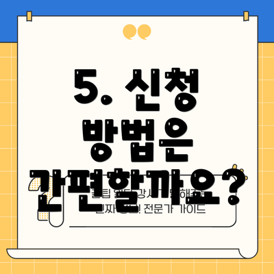 5. 신청 방법은 간편할까요?