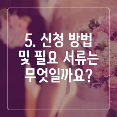 5. 신청 방법 및 필요 서류는 무엇일까요?