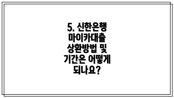 5. 신한은행 마이카대출 상환방법 및 기간은 어떻게 되나요?