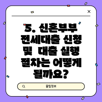 5. 신혼부부 전세대출 신청 및  대출 실행 절차는 어떻게 될까요?