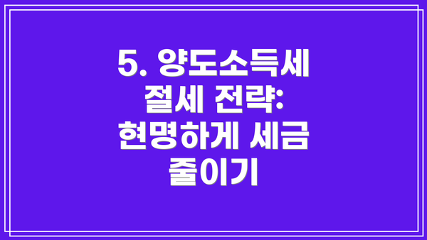 5. 양도소득세 절세 전략: 현명하게 세금 줄이기