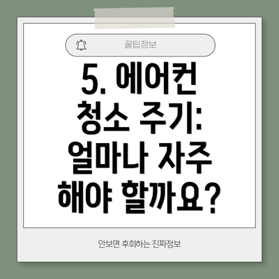 5. 에어컨 청소 주기: 얼마나 자주 해야 할까요?
