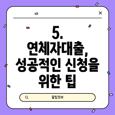 5. 연체자대출, 성공적인 신청을 위한 팁