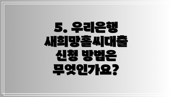 5. 우리은행 새희망홀씨대출 신청 방법은 무엇인가요?