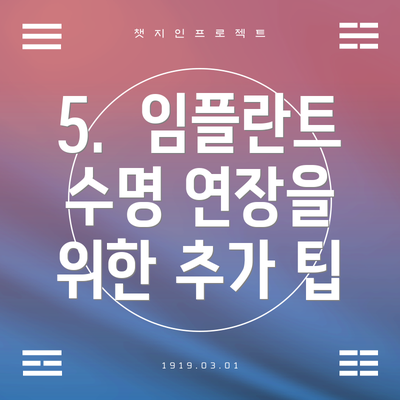 5.  임플란트 수명 연장을 위한 추가 팁