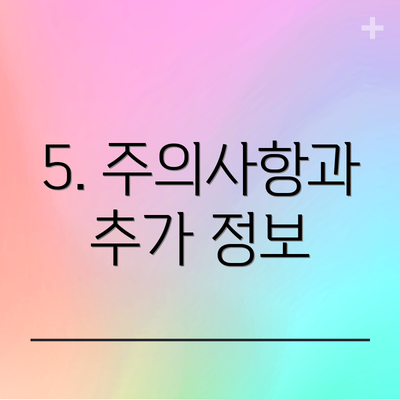5. 주의사항과 추가 정보