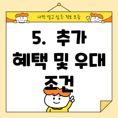 5.  추가 혜택 및 우대 조건