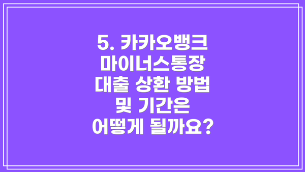 5. 카카오뱅크 마이너스통장 대출 상환 방법 및 기간은 어떻게 될까요?