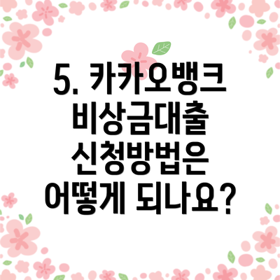 5. 카카오뱅크 비상금대출 신청방법은 어떻게 되나요?