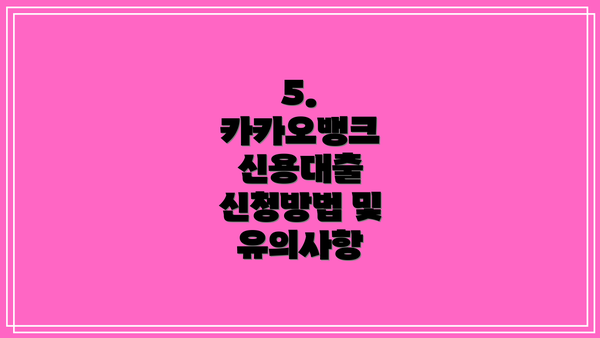 5.  카카오뱅크 신용대출 신청방법 및 유의사항