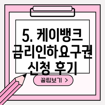 5. 케이뱅크 금리인하요구권 신청 후기