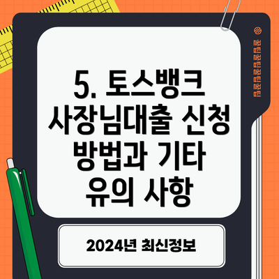 5. 토스뱅크 사장님대출 신청 방법과 기타 유의 사항