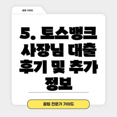 5. 토스뱅크 사장님 대출 후기 및 추가 정보