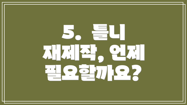 5.  틀니 재제작, 언제 필요할까요?