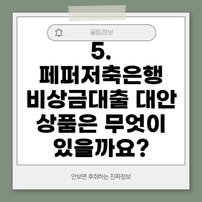 5. 페퍼저축은행 비상금대출 대안 상품은 무엇이 있을까요?