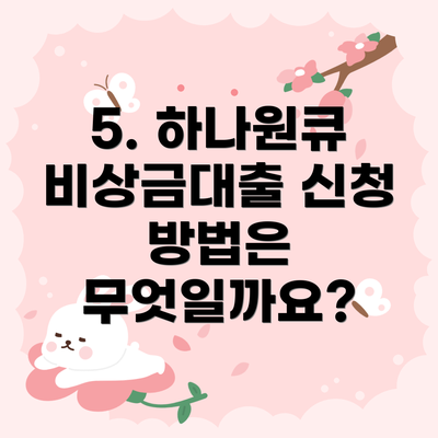 5. 하나원큐 비상금대출 신청 방법은 무엇일까요?
