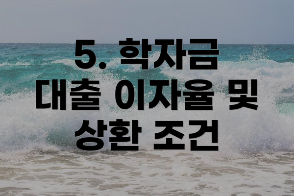 5. 학자금 대출 이자율 및 상환 조건