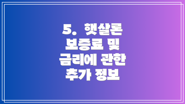 5.  햇살론 보증료 및 금리에 관한 추가 정보