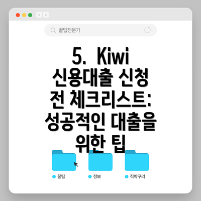 5.  Kiwi 신용대출 신청 전 체크리스트: 성공적인 대출을 위한 팁