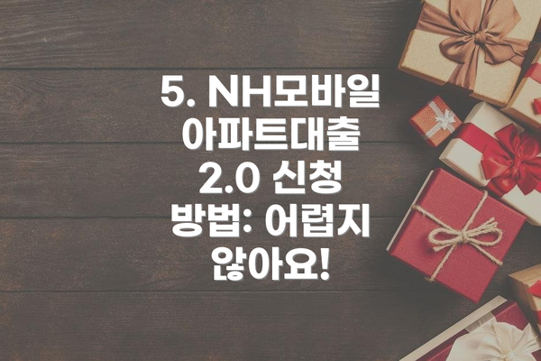 5. NH모바일아파트대출 2.0 신청 방법: 어렵지 않아요!