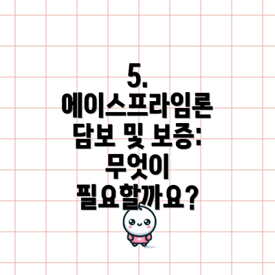 5. 에이스프라임론 담보 및 보증: 무엇이 필요할까요?