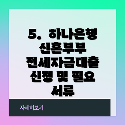 5.  하나은행 신혼부부 전세자금대출 신청 및 필요 서류