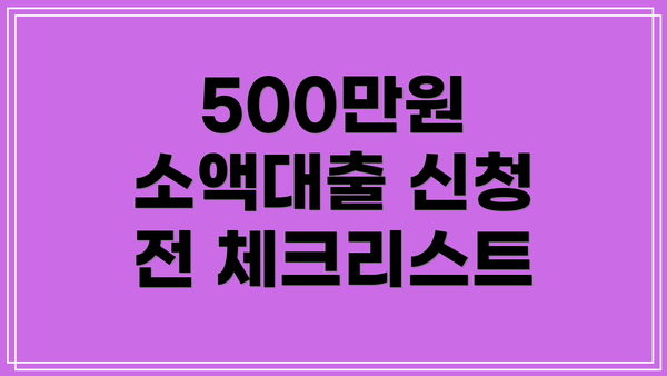 500만원 소액대출 신청 전 체크리스트