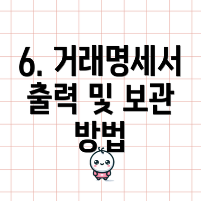 6. 거래명세서 출력 및 보관 방법