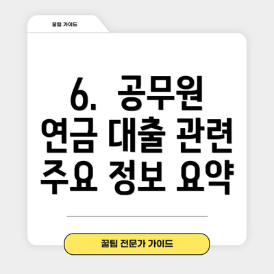 6.  공무원 연금 대출 관련 주요 정보 요약