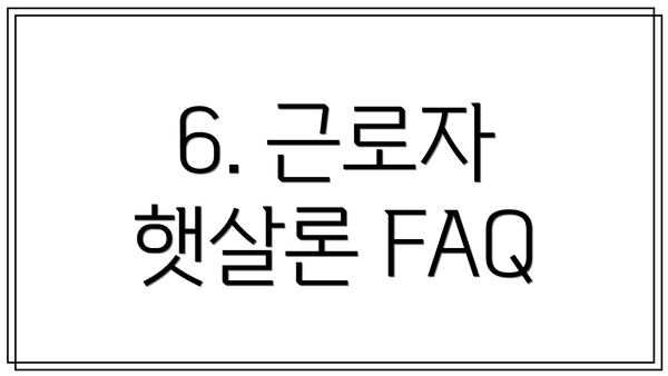 6. 근로자 햇살론 FAQ