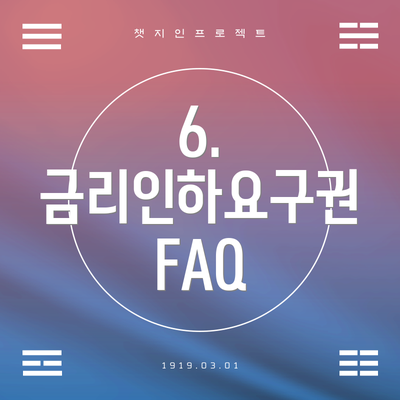 6. 금리인하요구권 FAQ