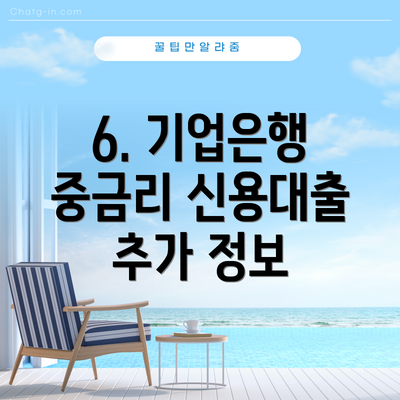 6. 기업은행 중금리 신용대출 추가 정보