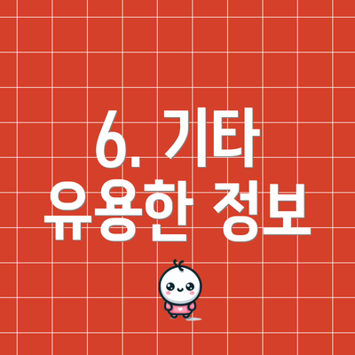 6. 기타 유용한 정보