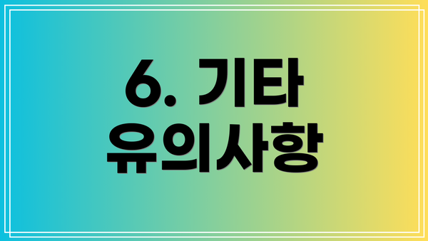 6. 기타 유의사항