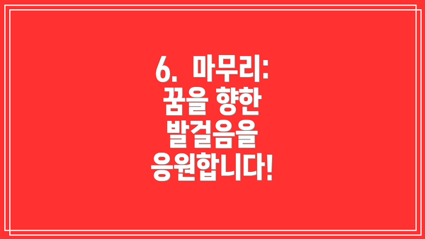 6.  마무리:  꿈을 향한 발걸음을 응원합니다!