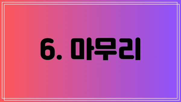 6. 마무리