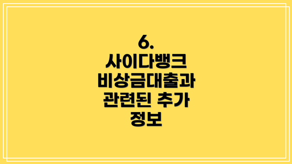 6.  사이다뱅크 비상금대출과 관련된 추가 정보