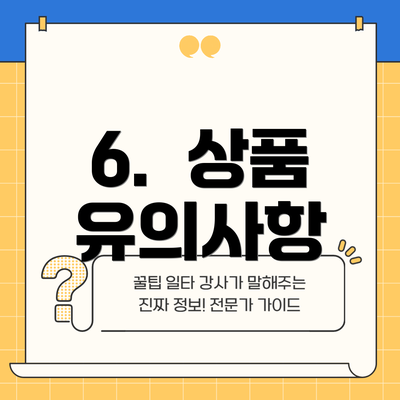 6.  상품 유의사항