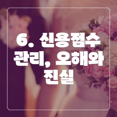 6. 신용점수 관리, 오해와 진실