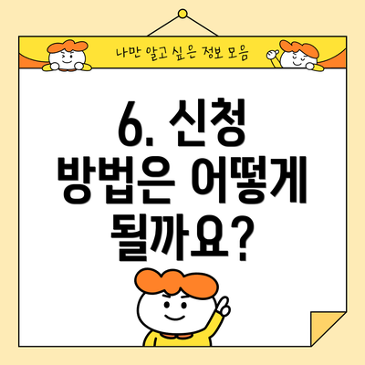 6. 신청 방법은 어떻게 될까요?