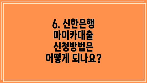 6. 신한은행 마이카대출 신청방법은 어떻게 되나요?
